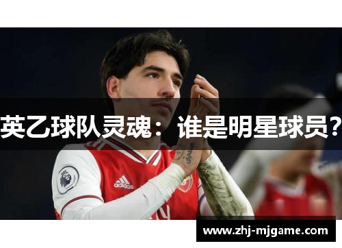 英乙球队灵魂：谁是明星球员？