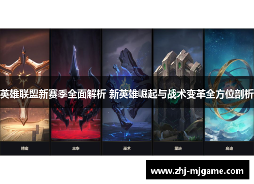 英雄联盟新赛季全面解析 新英雄崛起与战术变革全方位剖析 英雄联盟新赛季全面解析 新英雄崛起与战术变革全方位剖析