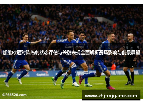 加维欧冠对阵热刺状态评估与关键表现全面解析赛场影响与前景展望