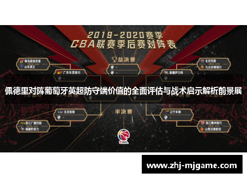 佩德里对阵葡萄牙英超防守端价值的全面评估与战术启示解析前景展