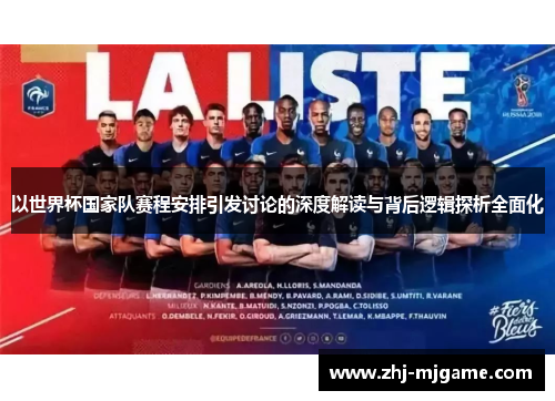 以世界杯国家队赛程安排引发讨论的深度解读与背后逻辑探析全面化