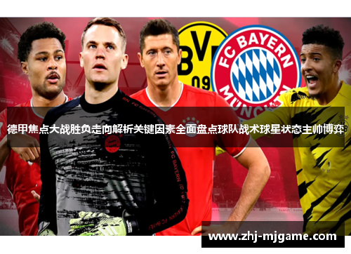 德甲焦点大战胜负走向解析关键因素全面盘点球队战术球星状态主帅博弈 德甲焦点大战胜负走向解析关键因素全面盘点球队战术球星状态主帅博弈