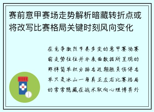 赛前意甲赛场走势解析暗藏转折点或将改写比赛格局关键时刻风向变化 赛前意甲赛场走势解析暗藏转折点或将改写比赛格局关键时刻风向变化