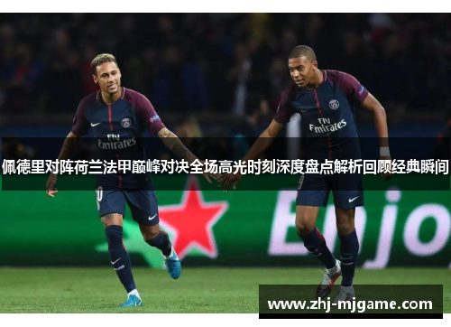 佩德里对阵荷兰法甲巅峰对决全场高光时刻深度盘点解析回顾经典瞬间 佩德里对阵荷兰法甲巅峰对决全场高光时刻深度盘点解析回顾经典瞬间