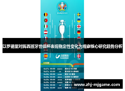 以罗德里对阵西班牙世俱杯表现稳定性变化为观察核心研究趋势分析