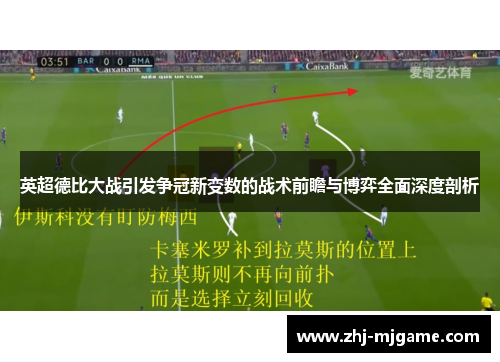 英超德比大战引发争冠新变数的战术前瞻与博弈全面深度剖析