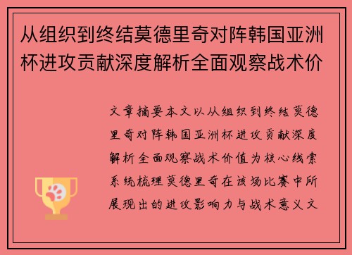 从组织到终结莫德里奇对阵韩国亚洲杯进攻贡献深度解析全面观察战术价值