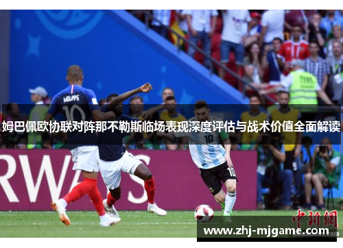 姆巴佩欧协联对阵那不勒斯临场表现深度评估与战术价值全面解读