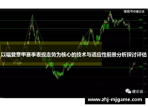 以福登意甲赛季表现走势为核心的技术与适应性前景分析探讨评估