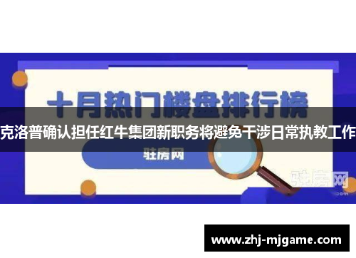 克洛普确认担任红牛集团新职务将避免干涉日常执教工作