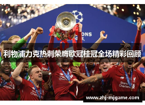 利物浦力克热刺荣膺欧冠桂冠全场精彩回顾 利物浦力克热刺荣膺欧冠桂冠全场精彩回顾