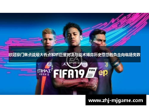 欧冠豪门焦点战最大看点解析巨星对决与战术博弈历史恩怨胜负走向临场变数 欧冠豪门焦点战最大看点解析巨星对决与战术博弈历史恩怨胜负走向临场变数