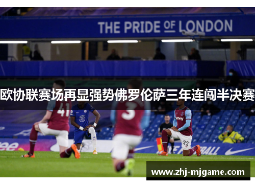 欧协联赛场再显强势佛罗伦萨三年连闯半决赛 欧协联赛场再显强势佛罗伦萨三年连闯半决赛