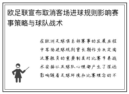 欧足联宣布取消客场进球规则影响赛事策略与球队战术 欧足联宣布取消客场进球规则影响赛事策略与球队战术