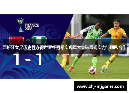 西班牙女足历史性夺得世界杯冠军实现重大突破展现实力与团队合作 西班牙女足历史性夺得世界杯冠军实现重大突破展现实力与团队合作