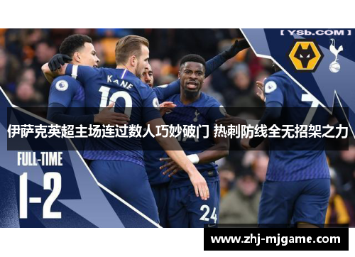 伊萨克英超主场连过数人巧妙破门 热刺防线全无招架之力 伊萨克英超主场连过数人巧妙破门 热刺防线全无招架之力
