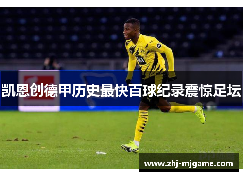 凯恩创德甲历史最快百球纪录震惊足坛