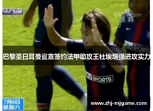 巴黎圣日耳曼官宣签约法甲助攻王杜埃增强进攻实力