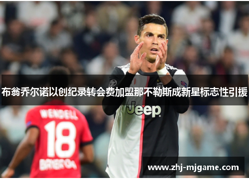 布翁乔尔诺以创纪录转会费加盟那不勒斯成新星标志性引援