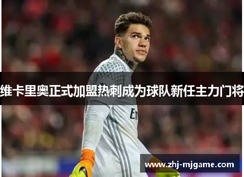 维卡里奥正式加盟热刺成为球队新任主力门将