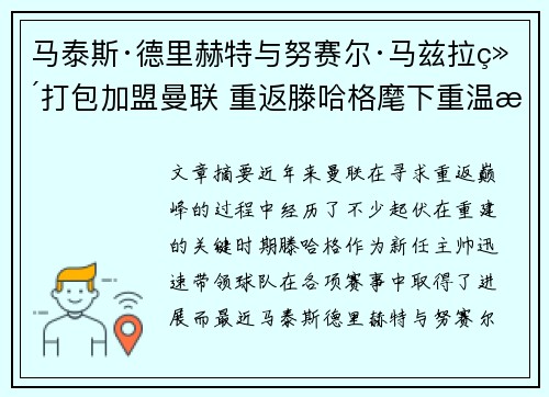 马泰斯·德里赫特与努赛尔·马兹拉维打包加盟曼联 重返滕哈格麾下重温旧梦