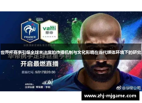 世界杯赛事引爆全球关注度的传播机制与文化影响在当代媒体环境下的研究
