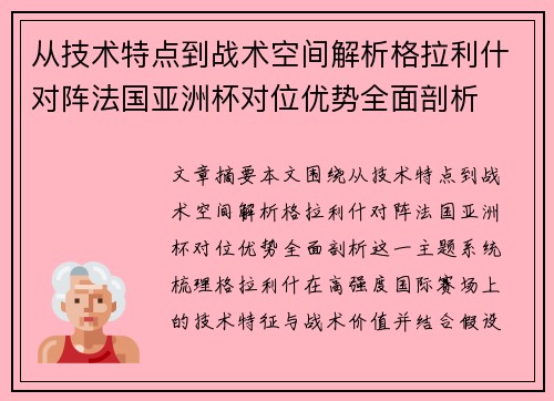 从技术特点到战术空间解析格拉利什对阵法国亚洲杯对位优势全面剖析