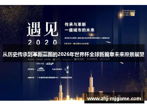 从历史传承到革新蓝图的2026年世界杯全球新篇章未来愿景展望