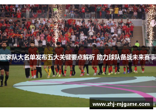 国家队大名单发布五大关键要点解析 助力球队备战未来赛事
