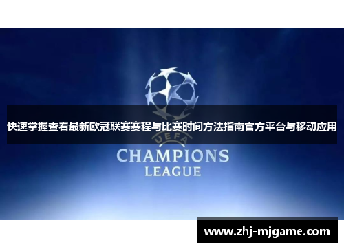 快速掌握查看最新欧冠联赛赛程与比赛时间方法指南官方平台与移动应用