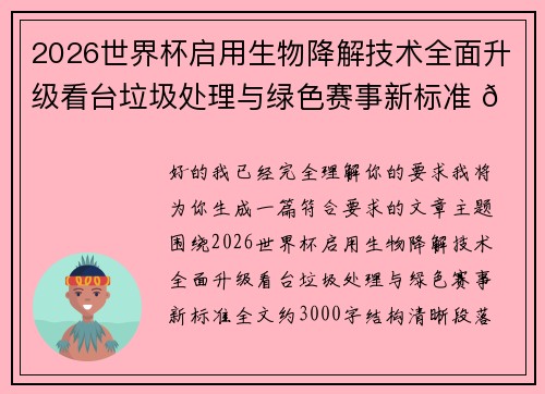 2026世界杯启用生物降解技术全面升级看台垃圾处理与绿色赛事新标准 🌱⚽