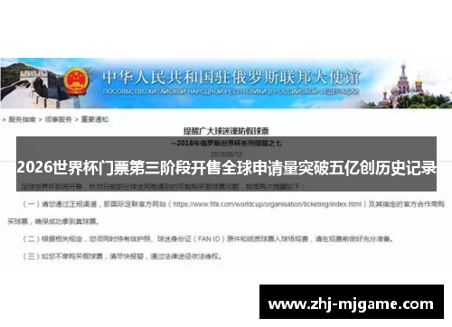 2026世界杯门票第三阶段开售全球申请量突破五亿创历史记录 2026世界杯门票第三阶段开售全球申请量突破五亿创历史记录