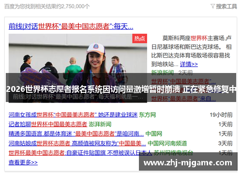 2026世界杯志愿者报名系统因访问量激增暂时崩溃 正在紧急修复中 2026世界杯志愿者报名系统因访问量激增暂时崩溃 正在紧急修复中