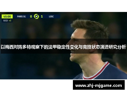 以梅西对阵多特观察下的法甲稳定性变化与竞技状态演进研究分析