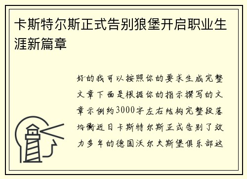 卡斯特尔斯正式告别狼堡开启职业生涯新篇章