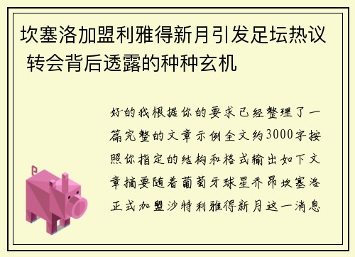 坎塞洛加盟利雅得新月引发足坛热议 转会背后透露的种种玄机 坎塞洛加盟利雅得新月引发足坛热议 转会背后透露的种种玄机