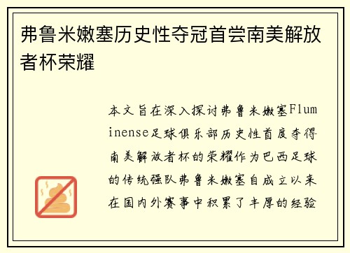 弗鲁米嫩塞历史性夺冠首尝南美解放者杯荣耀
