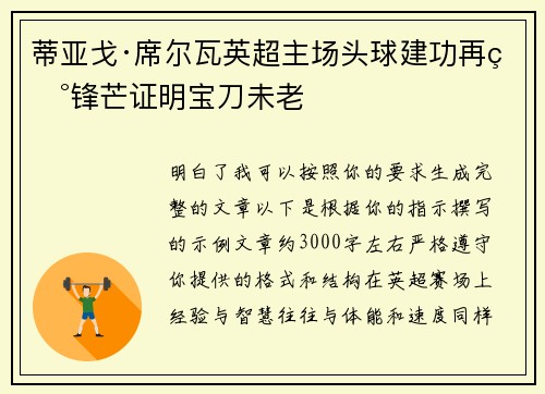 蒂亚戈·席尔瓦英超主场头球建功再现锋芒证明宝刀未老
