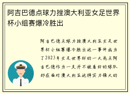阿吉巴德点球力挫澳大利亚女足世界杯小组赛爆冷胜出 阿吉巴德点球力挫澳大利亚女足世界杯小组赛爆冷胜出