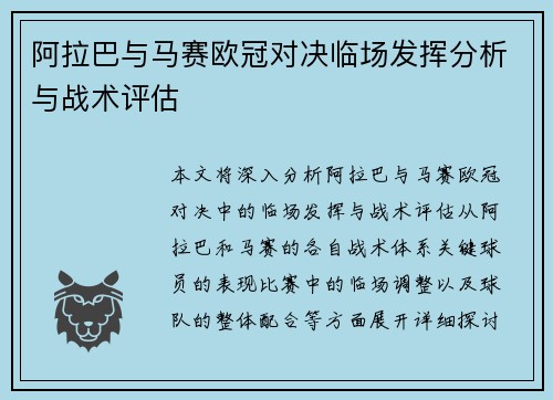 阿拉巴与马赛欧冠对决临场发挥分析与战术评估 阿拉巴与马赛欧冠对决临场发挥分析与战术评估
