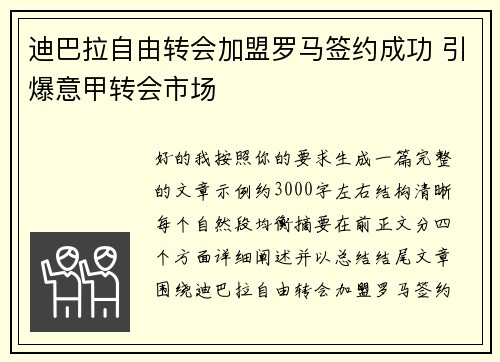 迪巴拉自由转会加盟罗马签约成功 引爆意甲转会市场