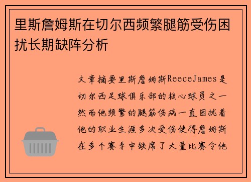 里斯詹姆斯在切尔西频繁腿筋受伤困扰长期缺阵分析 里斯詹姆斯在切尔西频繁腿筋受伤困扰长期缺阵分析