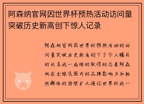 阿森纳官网因世界杯预热活动访问量突破历史新高创下惊人记录 阿森纳官网因世界杯预热活动访问量突破历史新高创下惊人记录