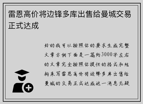 雷恩高价将边锋多库出售给曼城交易正式达成 雷恩高价将边锋多库出售给曼城交易正式达成