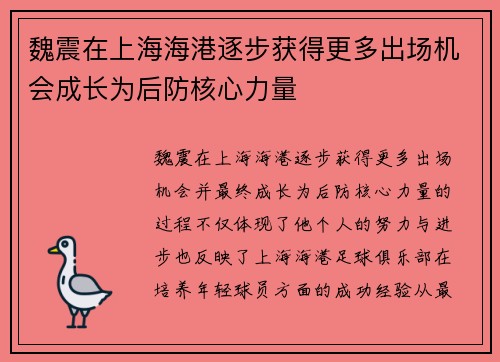 魏震在上海海港逐步获得更多出场机会成长为后防核心力量 魏震在上海海港逐步获得更多出场机会成长为后防核心力量