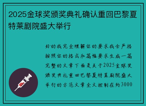 2025金球奖颁奖典礼确认重回巴黎夏特莱剧院盛大举行 2025金球奖颁奖典礼确认重回巴黎夏特莱剧院盛大举行