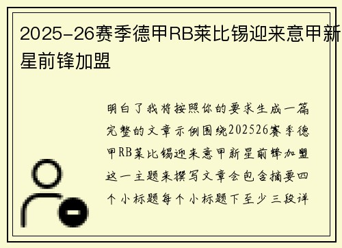 2025-26赛季德甲RB莱比锡迎来意甲新星前锋加盟 2025-26赛季德甲RB莱比锡迎来意甲新星前锋加盟