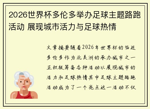 2026世界杯多伦多举办足球主题路跑活动 展现城市活力与足球热情 2026世界杯多伦多举办足球主题路跑活动 展现城市活力与足球热情