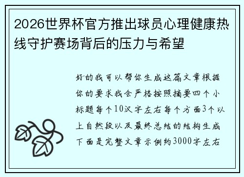 2026世界杯官方推出球员心理健康热线守护赛场背后的压力与希望 2026世界杯官方推出球员心理健康热线守护赛场背后的压力与希望