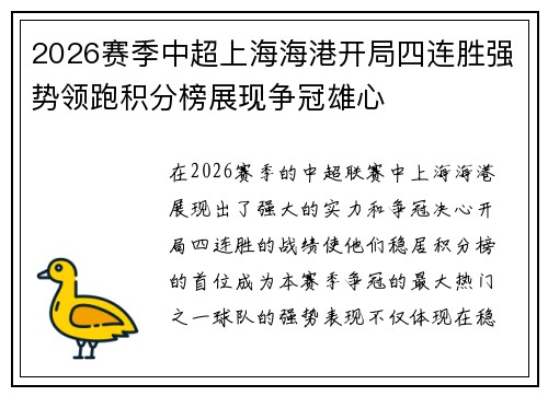 2026赛季中超上海海港开局四连胜强势领跑积分榜展现争冠雄心